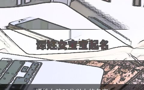 谭姓女孩90分以上的名字