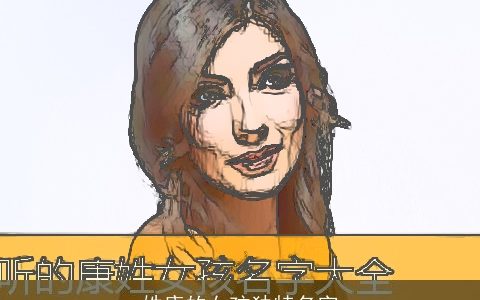 姓康的女孩独特名字