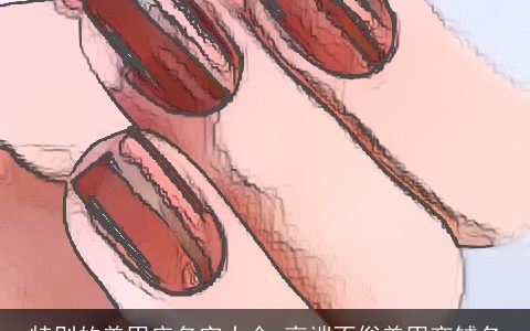 特别的美甲店名字大全 高端不俗美甲商铺名