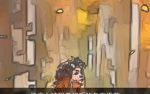 姓高女孩甜美好听的名字推荐