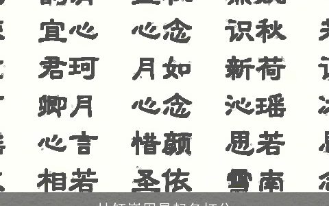 林钰巍周易起名打分