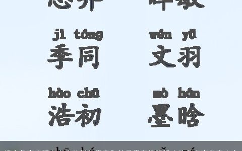 适合兔宝宝取名大全的最佳用字和禁忌用字好听稀少的兔宝宝名字大全