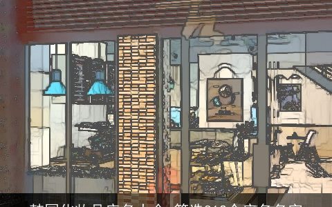 韩国化妆品店名大全 筛选812个店名名字