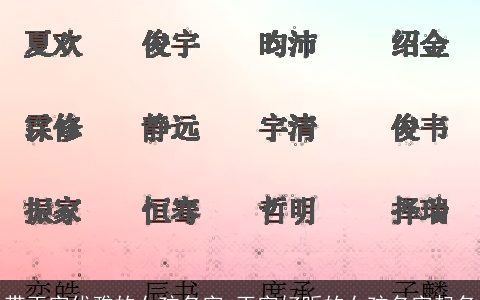 带玉字优雅的女孩名字 玉字好听的女孩名字起名