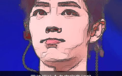 罗梓耀这个名字寓意好吗