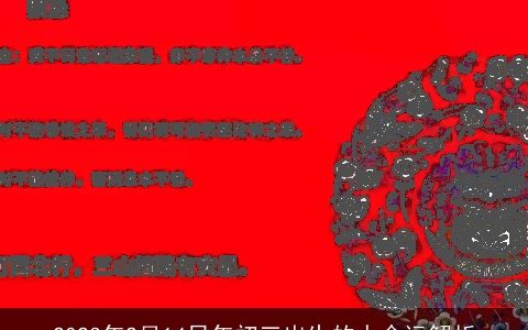 2024年2月14日年初三出生的人命运解析