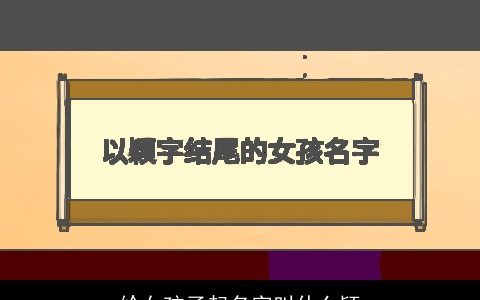 给女孩子起名字叫什么颖