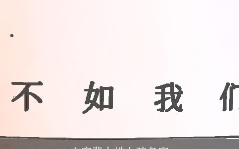 文字辈卜姓女孩名字