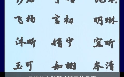 姓潘的女孩简单顺口的名字