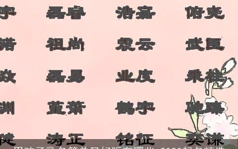 男孩子乳名简单又好听有哪些 2023起名精选