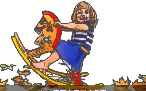 牛女宝宝木字旁的名字