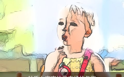 钟氏女宝宝优雅内涵的名字