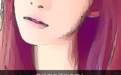 莫姓有内涵的名字女