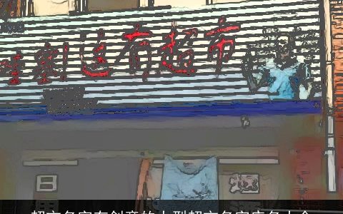 超市名字有创意的大型超市名字店名大全