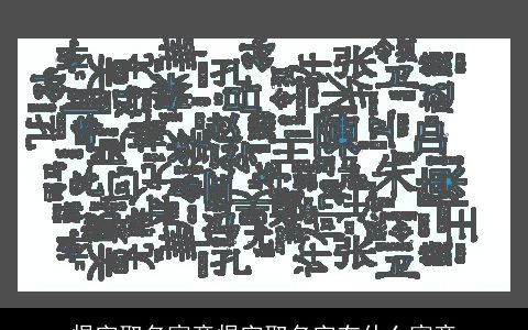 焜字取名寓意焜字取名字有什么寓意