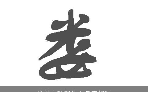 娄姓女孩起什么名字好听