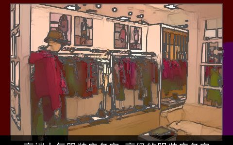 高端大气服装店名字 高级的服装店名字