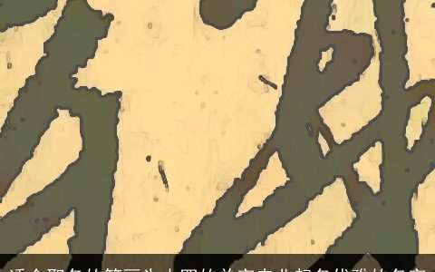 适合取名的笔画为十四的单字专业起名优雅的名字