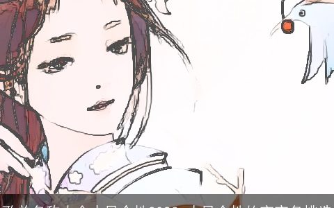 歌单名称大全古风个性2024 古风个性的宝宝名挑选