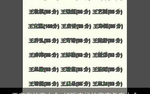 王字旁的字大全 好听吉祥的宝宝名字大全