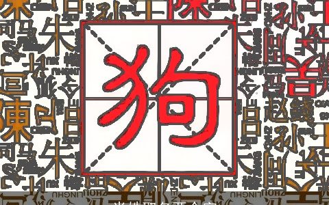 米姓取名两个字