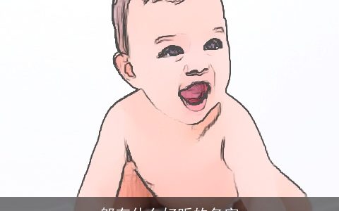 邬有什么好听的名字