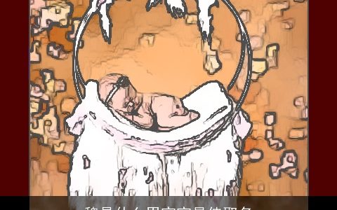 魏是什么男宝宝最佳取名