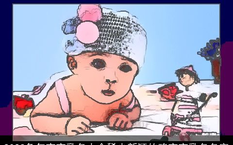 2023兔年宝宝乳名大全稀少新颖的鸡宝宝乳名名字