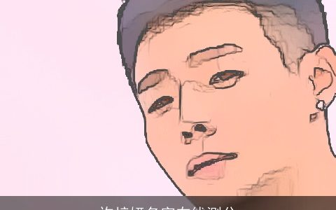 许梓妍名字在线测分