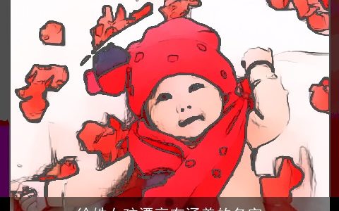 徐姓女孩漂亮有涵养的名字