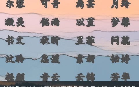 2024兔年出生的姜姓男宝宝名字要怎么取文学性取名