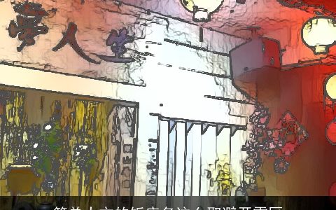 简单大方的饭店名这么取避开雷区