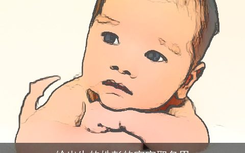 给出生的姓彭的宝宝取名男