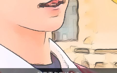 程茜雯名字的含义