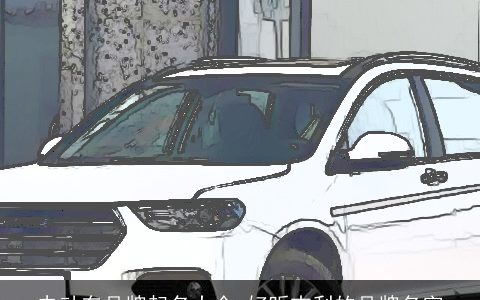 电动车品牌起名大全 好听吉利的品牌名字