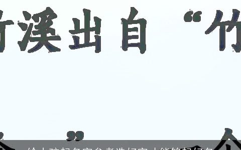给小孩起名字参考选好字才能够起好名