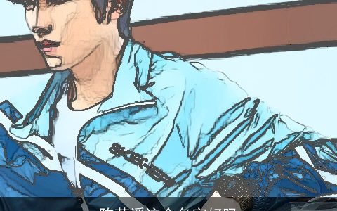 陈芸溪这个名字好吗