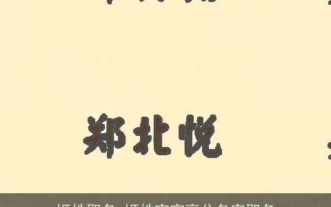 姬姓取名 姬姓宝宝高分名字取名