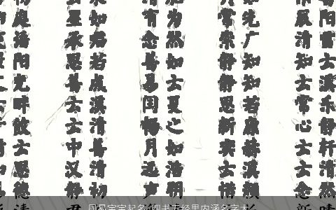 周易宝宝起名 四书五经里内涵名字大全 独一无二内涵的宝宝名字大全最新
