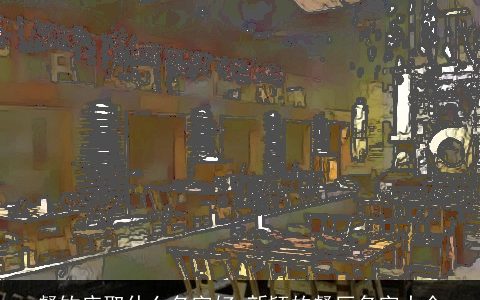 餐饮店取什么名字好 新颖的餐厅名字大全