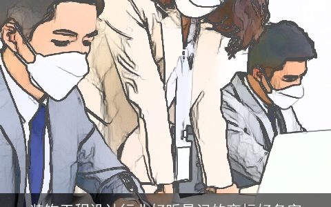 装饰工程设计行业好听易记的商标好名字