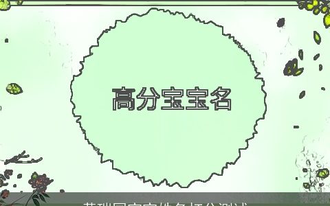 黄瑞国宝宝姓名打分测试