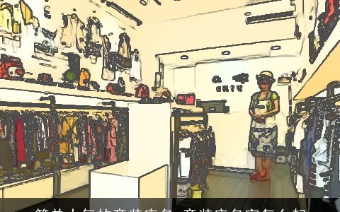 简单大气的童装店名 童装店名字怎么起