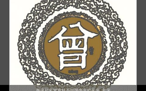 奎字起名寓意好不好带奎字的名字_名字大全 2023洋气寓意的带字小孩名字