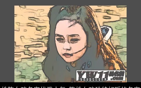 姓陈女孩名字优雅大气 陈姓女孩独特好听的名字