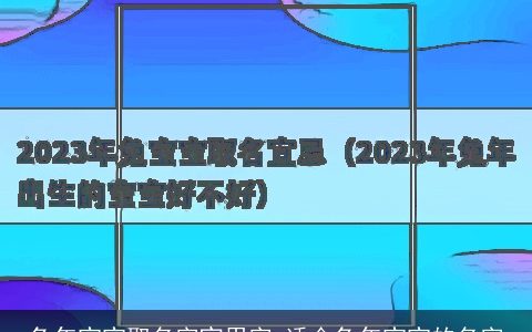 兔年宝宝取名字宜用字 适合兔年宝宝的名字