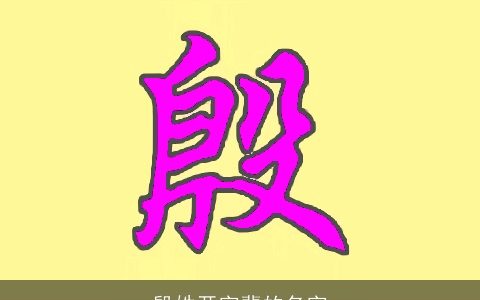 殷姓开字辈的名字