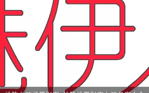 姓陈女孩子带彤字 的陈姓带彤字女孩名字大全