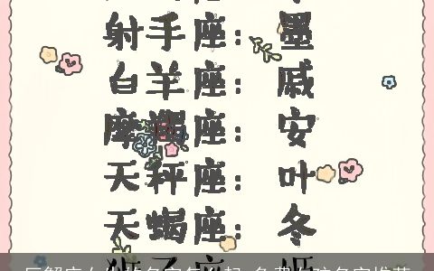 巨蟹座女生的名字怎么起 免费女孩名字推荐