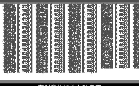 有创意的杨姓女孩名字